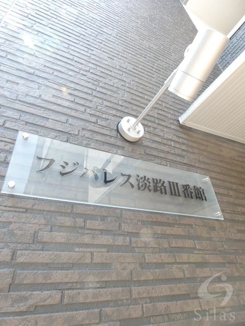 フジパレス淡路Ⅲ番館の物件外観写真