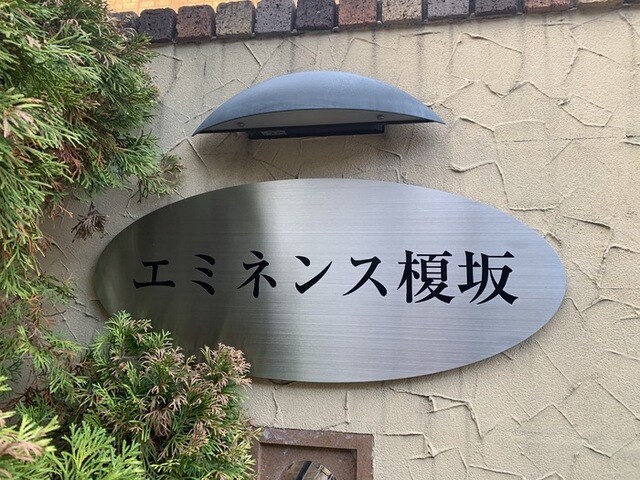 エミネンス榎坂の物件外観写真