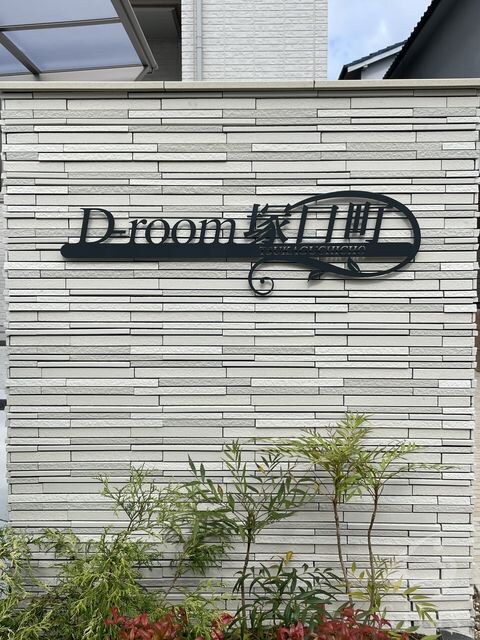 D-room塚口町の物件外観写真