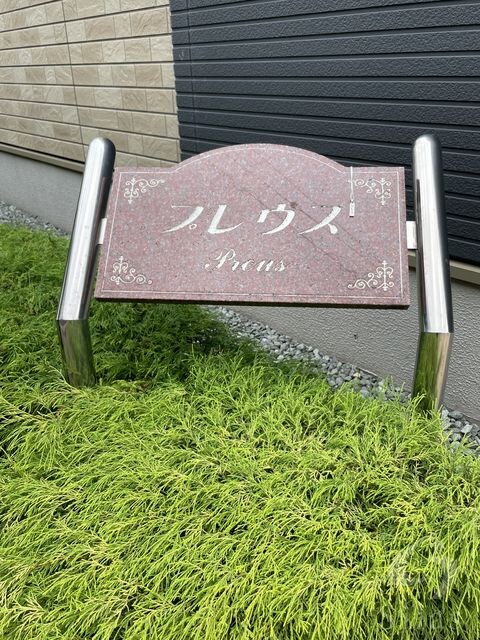 プレウスの物件外観写真