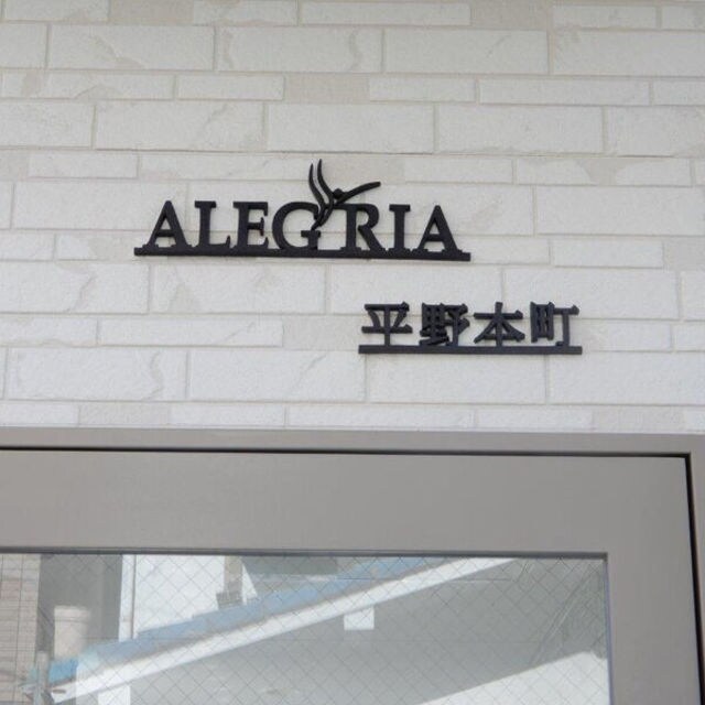 ALEGRIA平野本町の物件外観写真