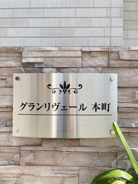 グランリヴェール本町の物件外観写真