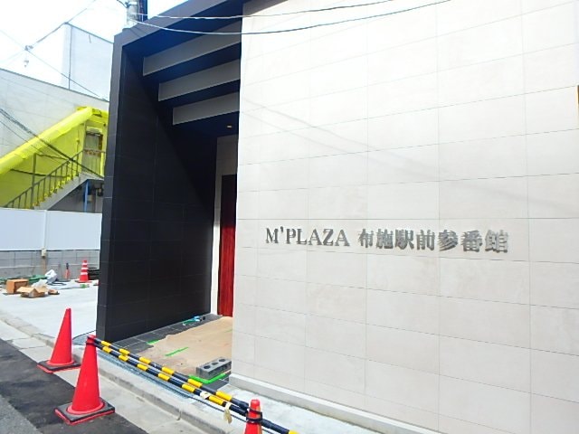 M‘プラザ布施駅前参番館の物件外観写真