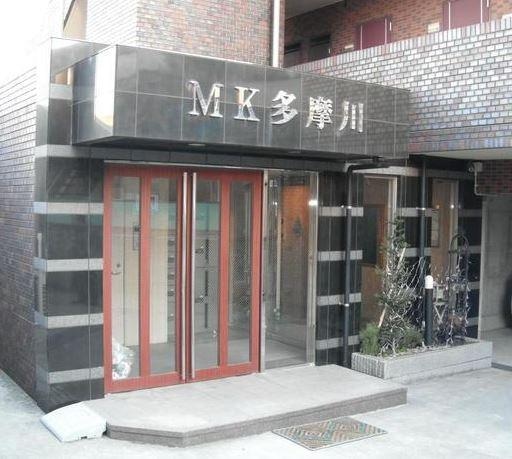 ＭＫ多摩川の物件外観写真