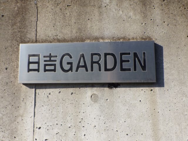 日吉GARDENの物件内観写真