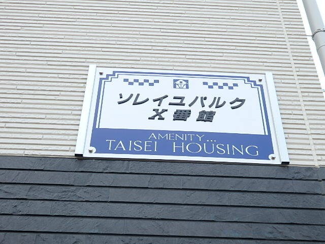 ソレイユパルク１０番館の物件外観写真