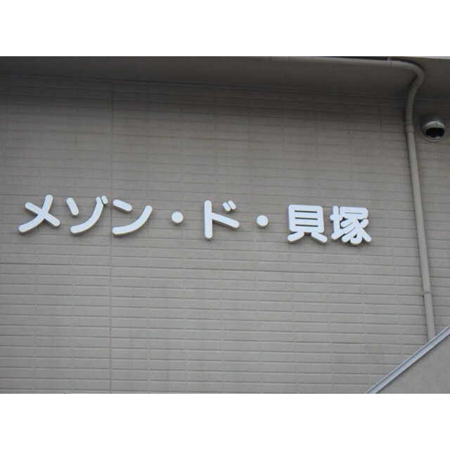 メゾンド貝塚の物件外観写真