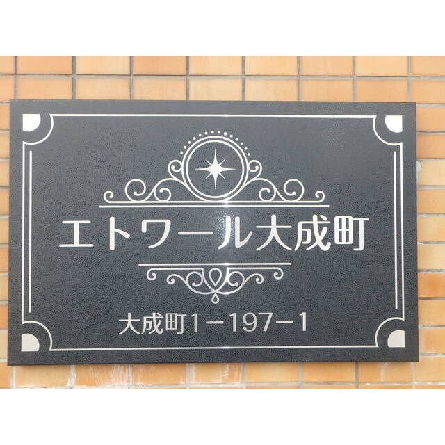 エトワール大成町の物件外観写真