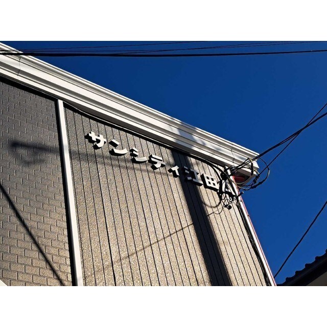 サンシティ江田Aの物件内観写真