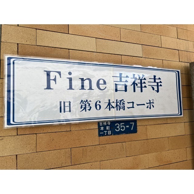 Fine吉祥寺の物件内観写真