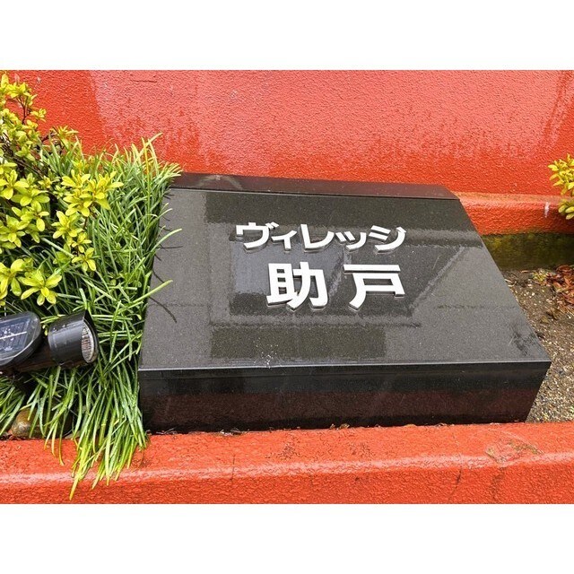 ヴィレッジ助戸の物件内観写真