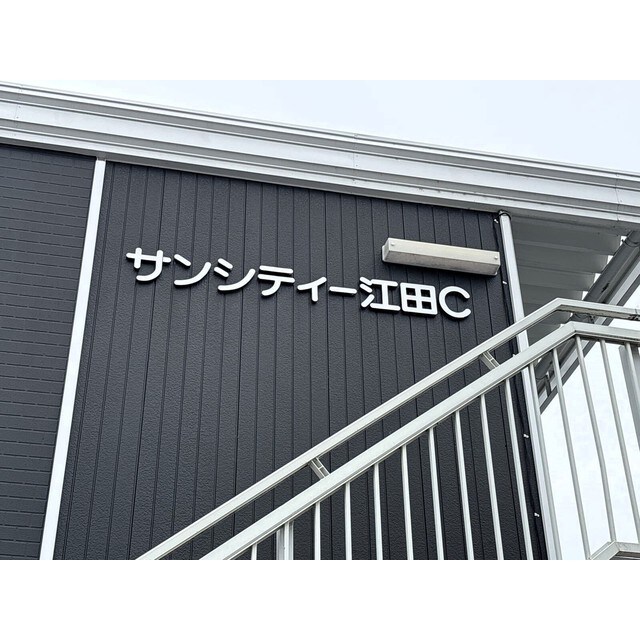 サンシティ江田Cの物件外観写真