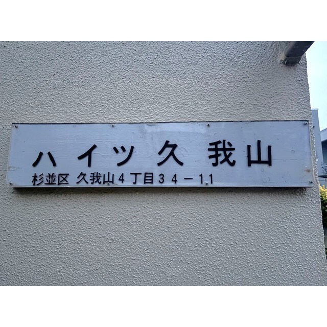 ハイツ久我山の物件内観写真