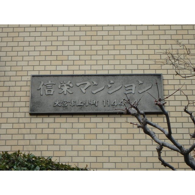 信栄マンションの物件内観写真