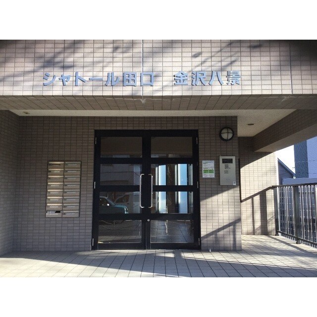 シャトール田口金沢八景の物件外観写真