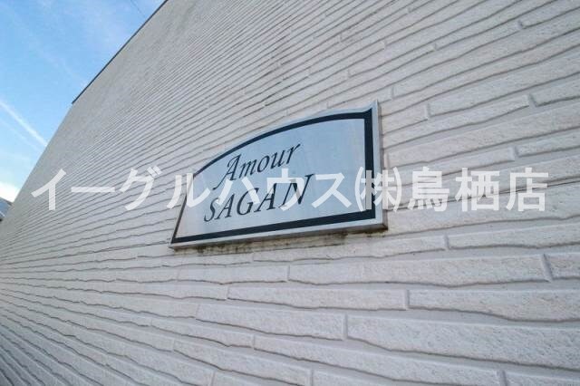 アムールサガンの物件内観写真