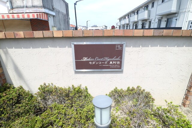 モダンコート東阿保の物件外観写真