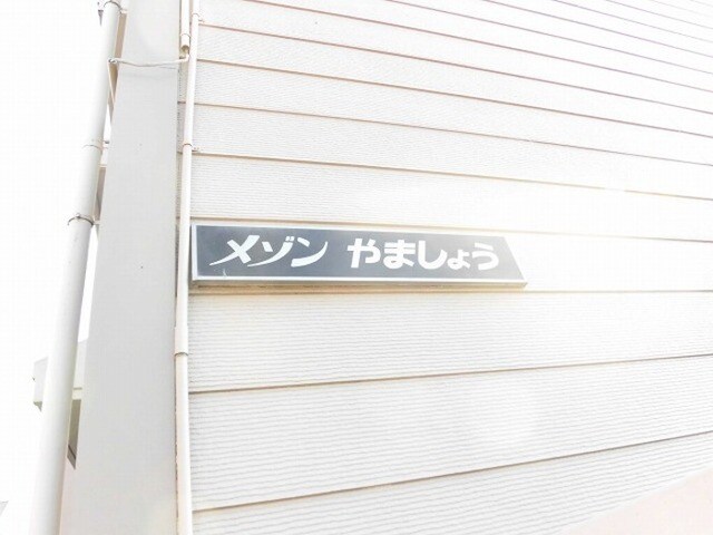 メゾンやましょうの物件外観写真