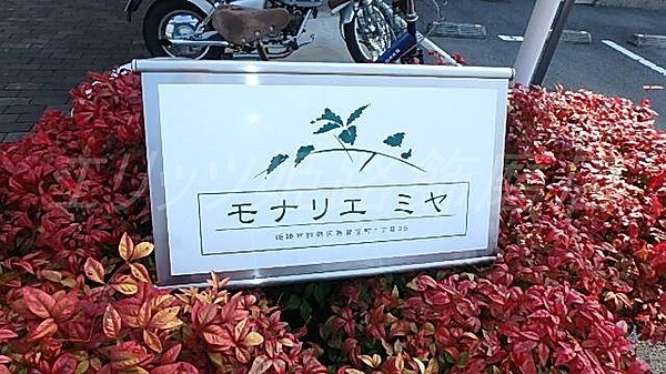 モナリエ宮の物件外観写真