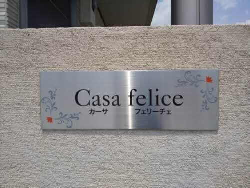 カーサ　フェリーチェの物件外観写真