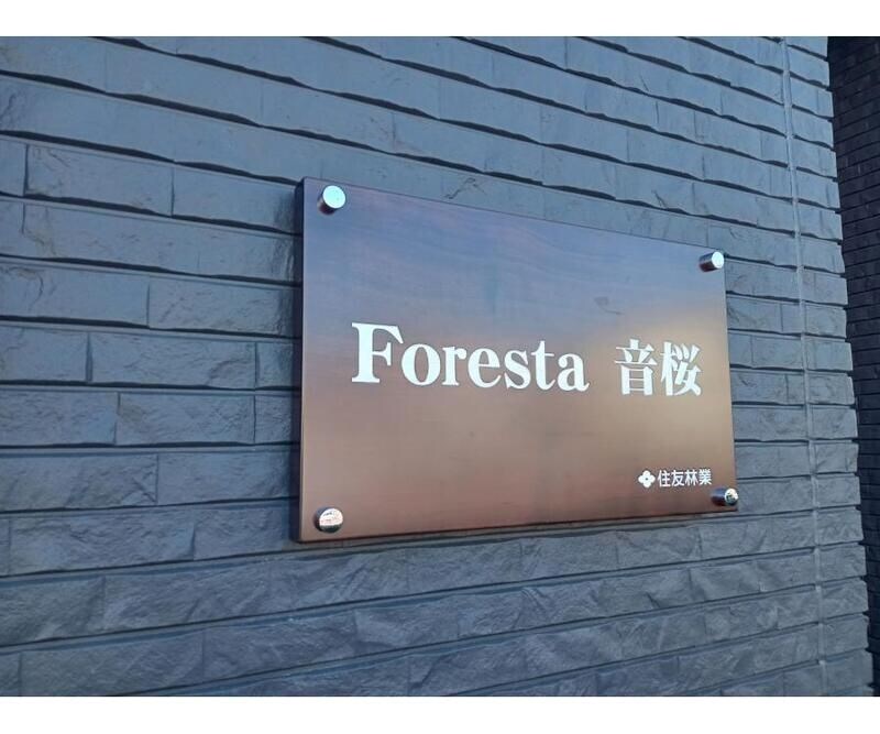 Ｆｏｒｅｓｔａ　音桜の物件内観写真