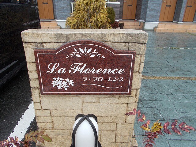 ラ・フローレンスの物件内観写真