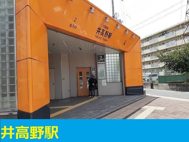 井高野駅 徒歩10分 1階の物件内観写真