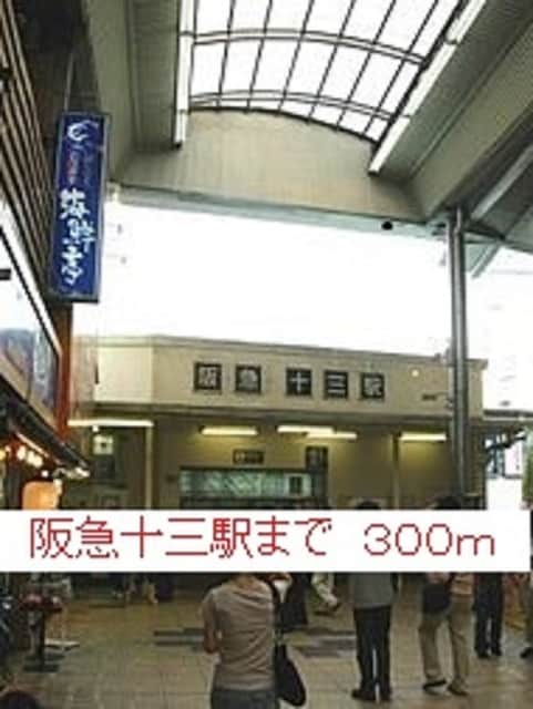 十三駅 徒歩4分 2階の物件内観写真