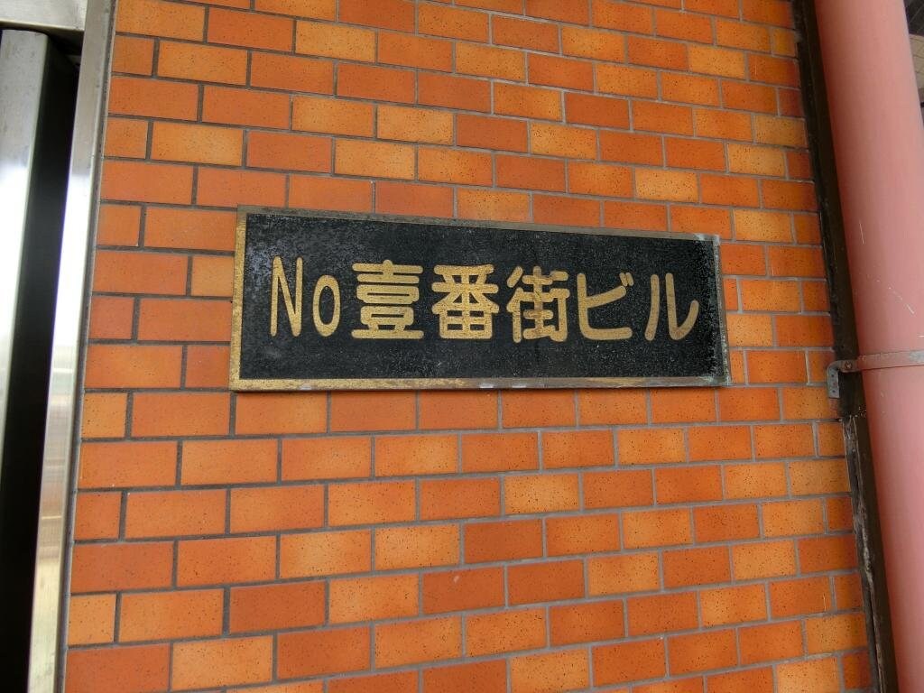 元町壱番館の物件外観写真