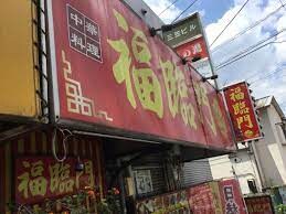 ルーブル新宿西落合八番館の物件内観写真