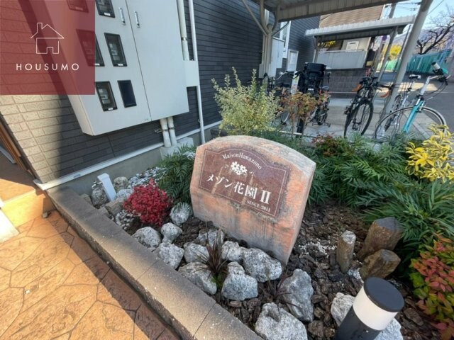 メゾン花園Ⅱの物件内観写真