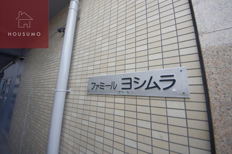 ファミール吉村の物件外観写真