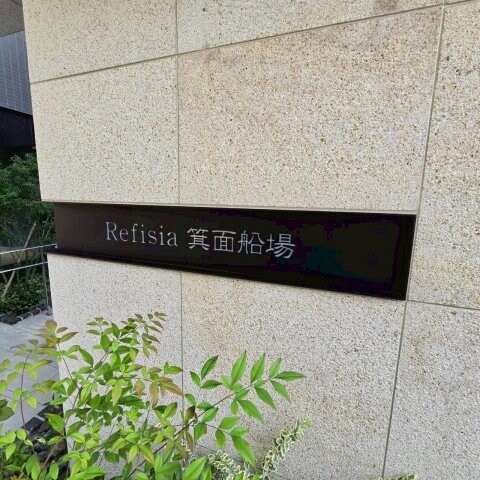 Refisia箕面船場の物件内観写真