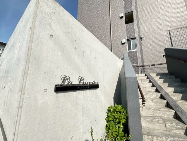 ラ・ルミエールの物件外観写真