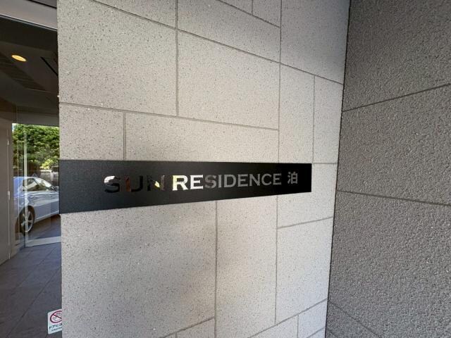 サンレジデンス泊の物件外観写真