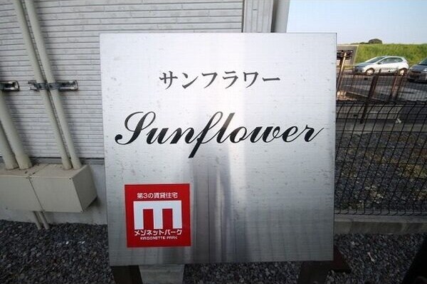 Sunflowerの物件外観写真