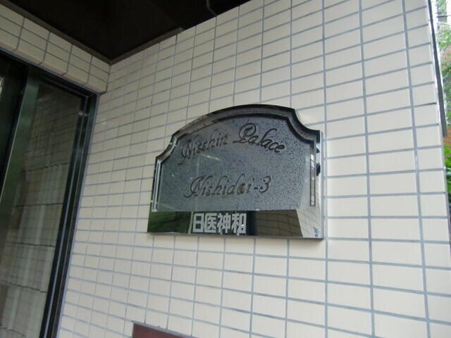 西台駅 徒歩3分 10階の物件内観写真