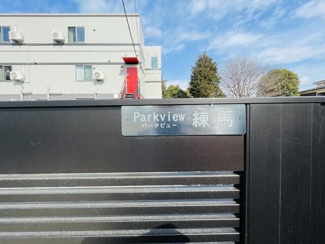 豊島園駅 徒歩9分 1階の物件内観写真