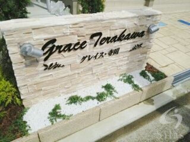 グレイス・寺川の物件外観写真