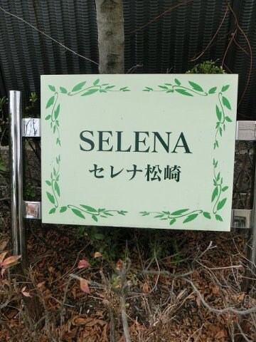 ＳＥＬＥＮＡ松崎の物件内観写真