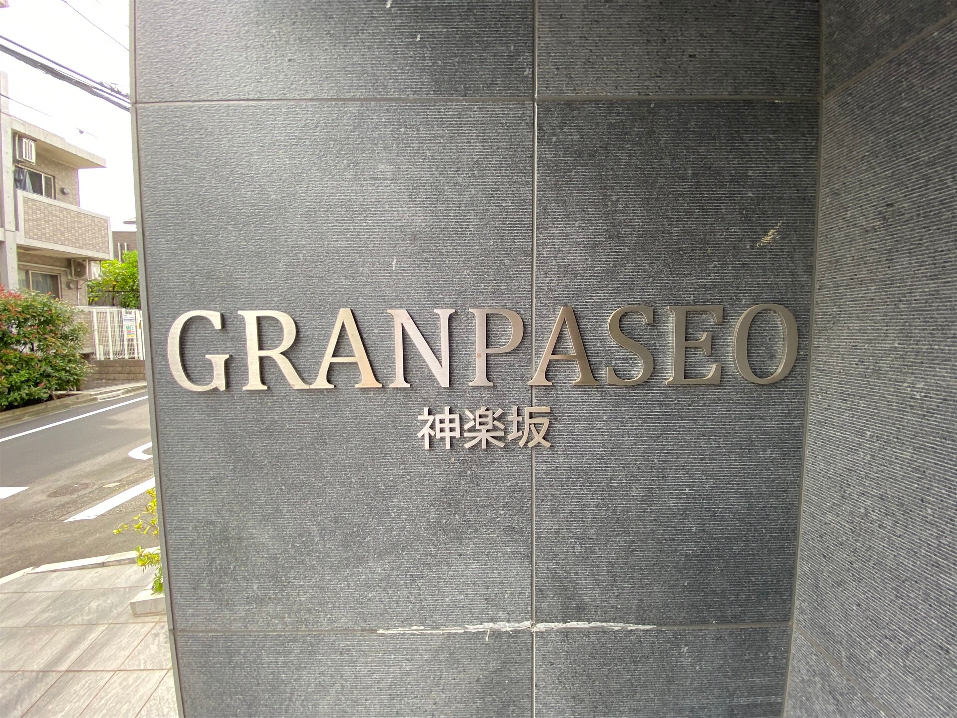 グランパセオ神楽坂（GRAN PASEO 神楽坂）の物件外観写真