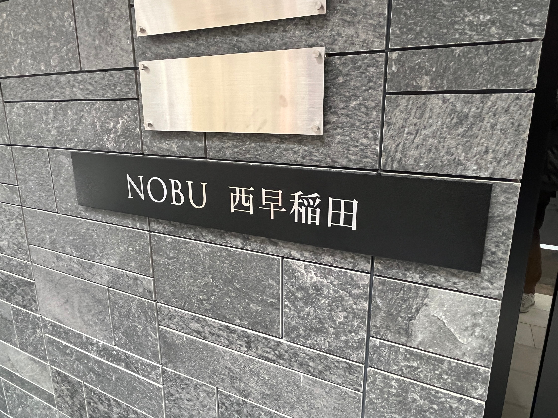 ノブ西早稲田（NOBU西早稲田）の物件外観写真