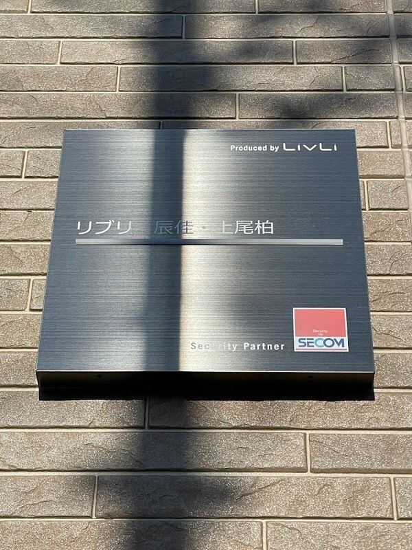 リブリ・辰佳・上尾柏の物件外観写真