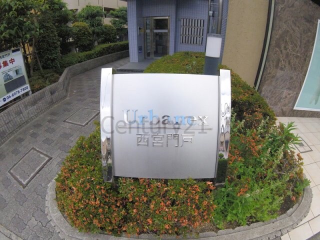 アーバネックス西宮門戸の物件内観写真