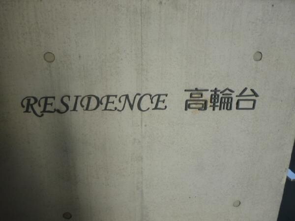 レジデンス高輪台（RESIDENCE高輪台）の物件外観写真