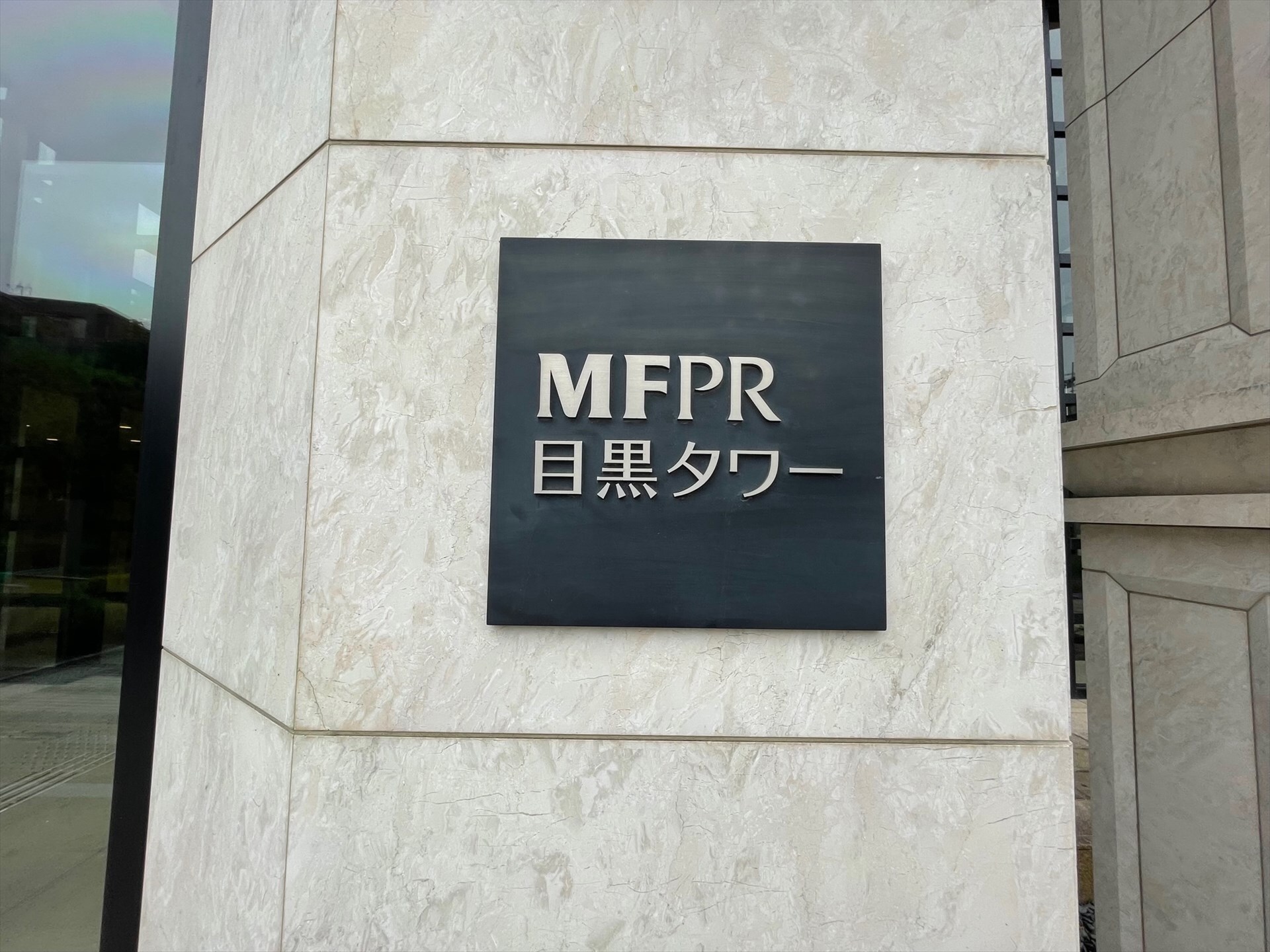 MFPR目黒タワーの物件外観写真