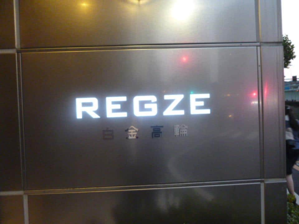 レグゼ白金高輪（REGZE白金高輪）の物件外観写真