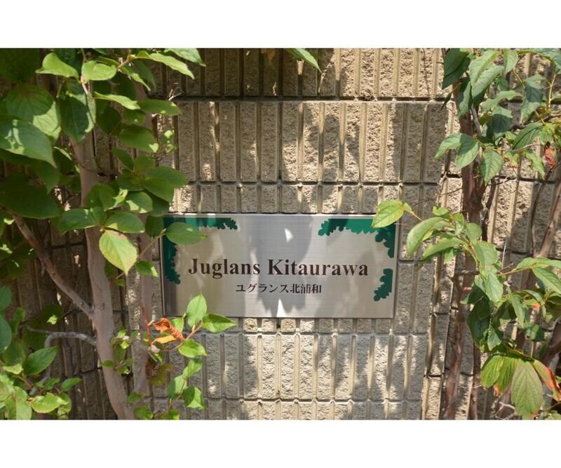 ユグランス北浦和の物件内観写真