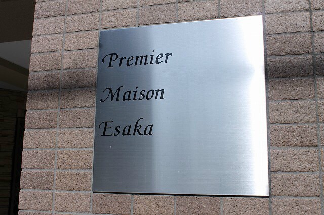 プルミエールメゾン江坂の物件外観写真