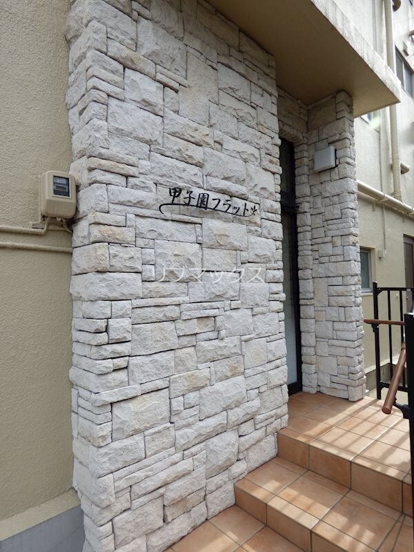 甲子園フラットの物件外観写真